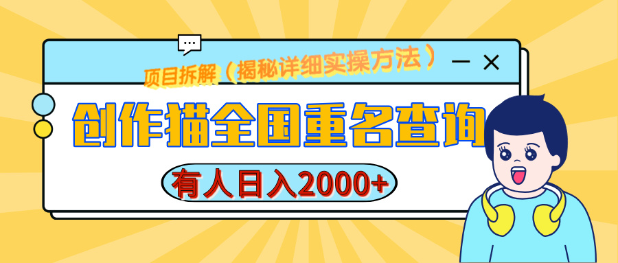 创作猫全国重名查询，有人日赚2000+，揭秘详细教程，简单制作-青简副业网