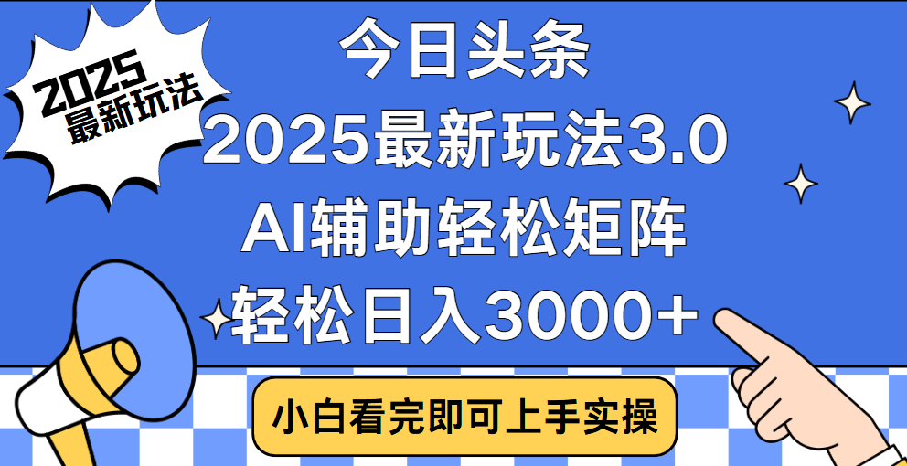 今日头条2025最新玩法3.0，思路简单，复制粘贴，轻松实现矩阵日入3000+-青简副业网