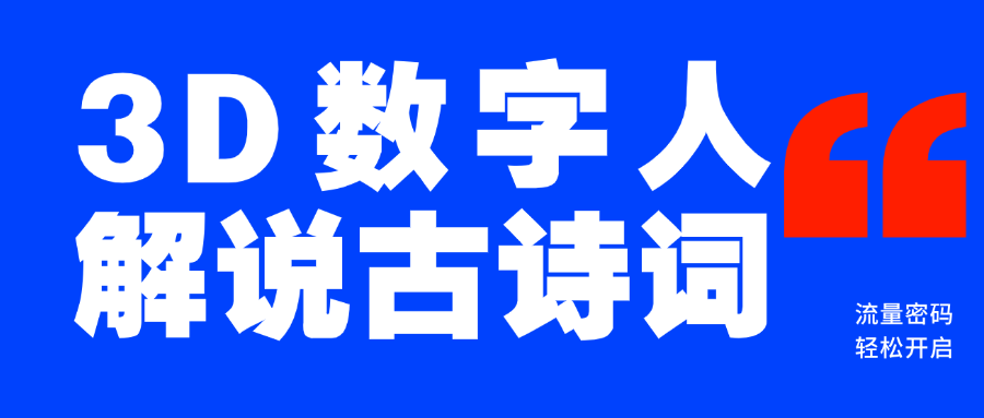蓝海爆款！仅用一个AI工具，制作3D数字人解说古诗词，开启流量密码-青简副业网