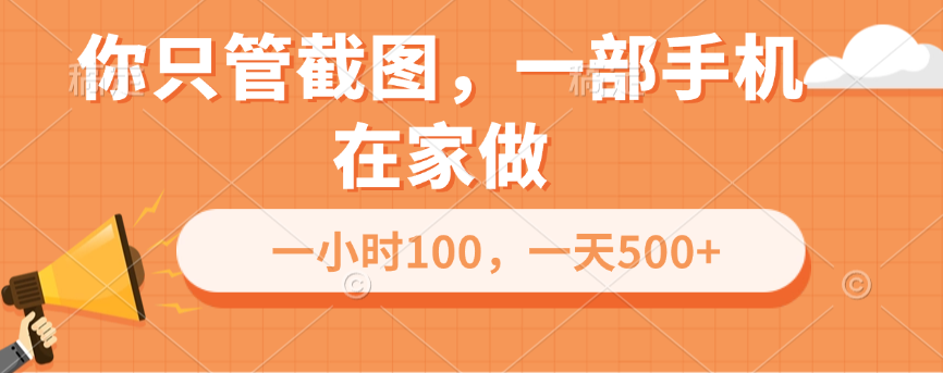 你只管截图，一部手机在家做，一小时100，一天500+-青简副业网