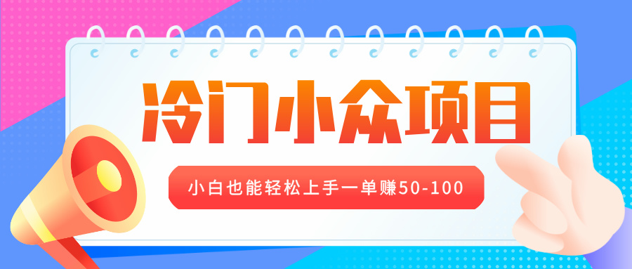 冷门小众项目，营业执照年审，小白也能轻松上手一单赚50-100-青简副业网
