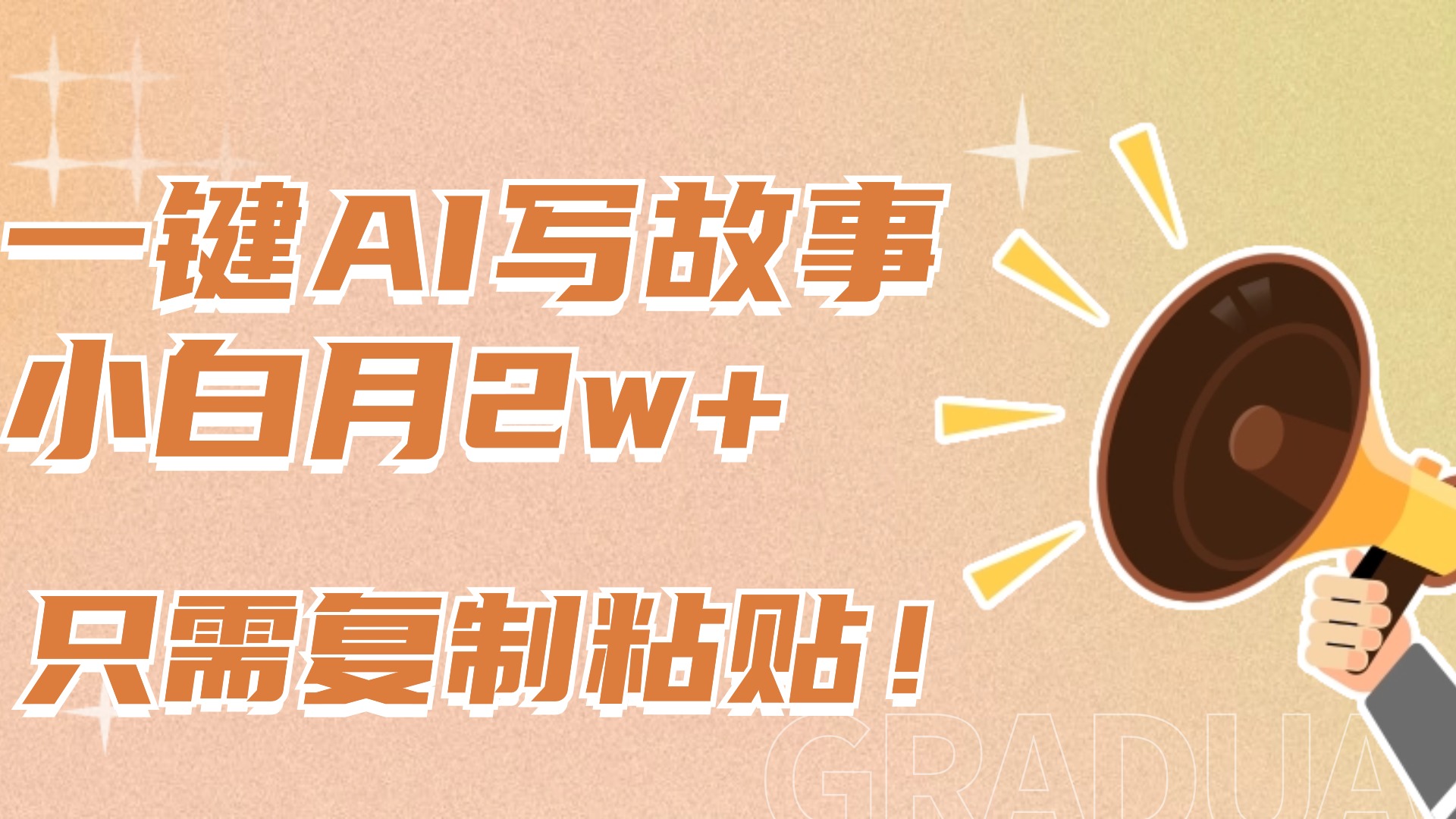一键AI写故事，新赛道新玩法，复制粘贴，小白实现月入上万-青简副业网
