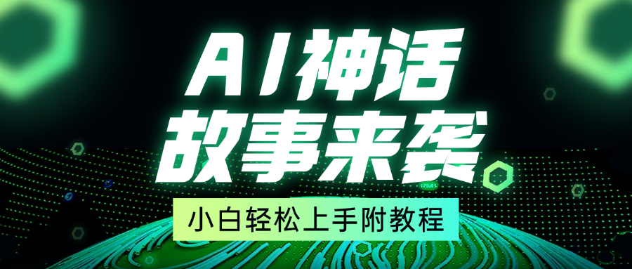 超燃AI神话故事，超级涨粉赛道，7天涨粉1万，单日变现1500+，小白也能轻松上手（附详细教程）-青简副业网