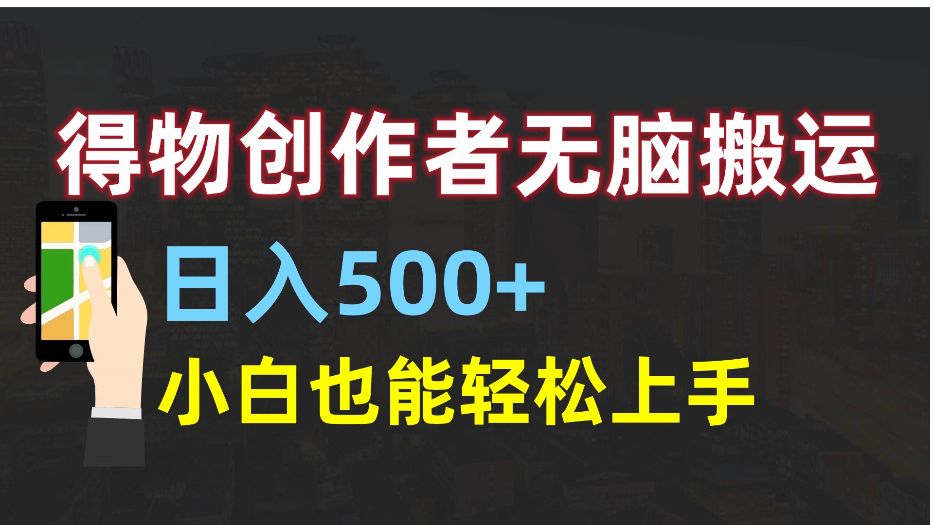 得物创作者无脑搬运日入500+，小白也能轻松上手-青简副业网