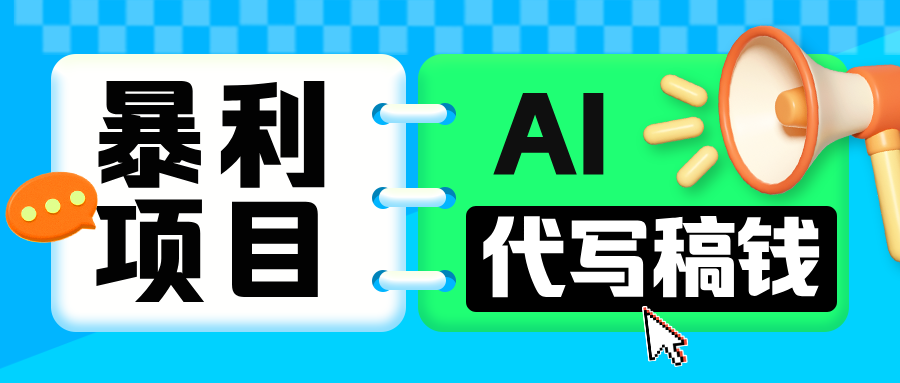 无需引流的暴利项目！AI 代写 “稿” 钱，日赚 200-500 轻松回本-青简副业网