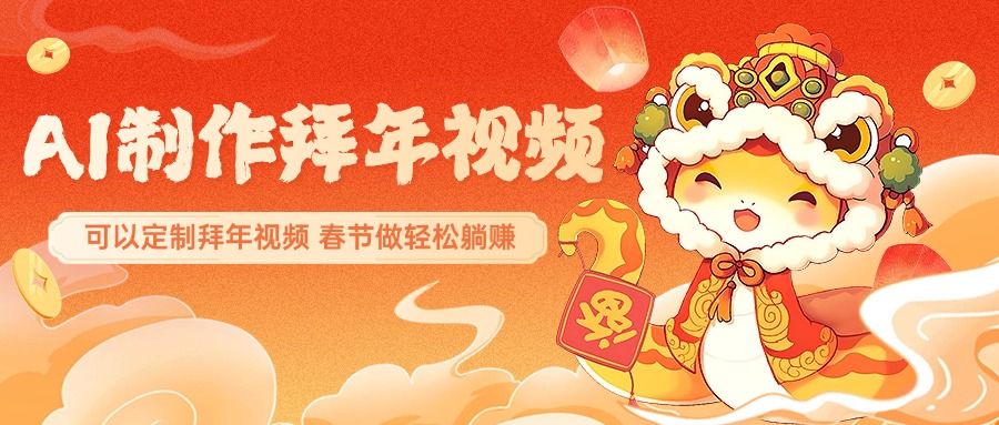 AI制作送祝福拜年视频，过年惊艳你的朋友圈，可以定制拜年视频，AI一键生，春节做轻松躺赚-青简副业网