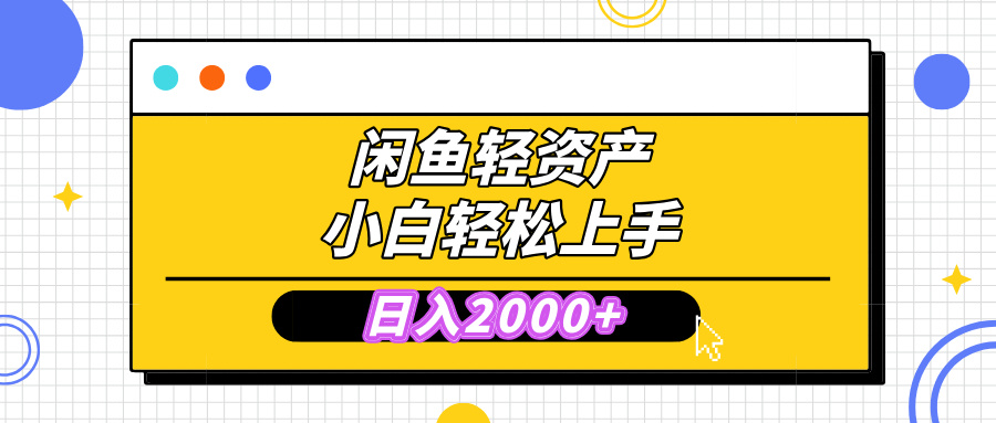 闲鱼轻资产学会轻松日入2000+，无需囤货，复购不断， 小白轻松上手-青简副业网
