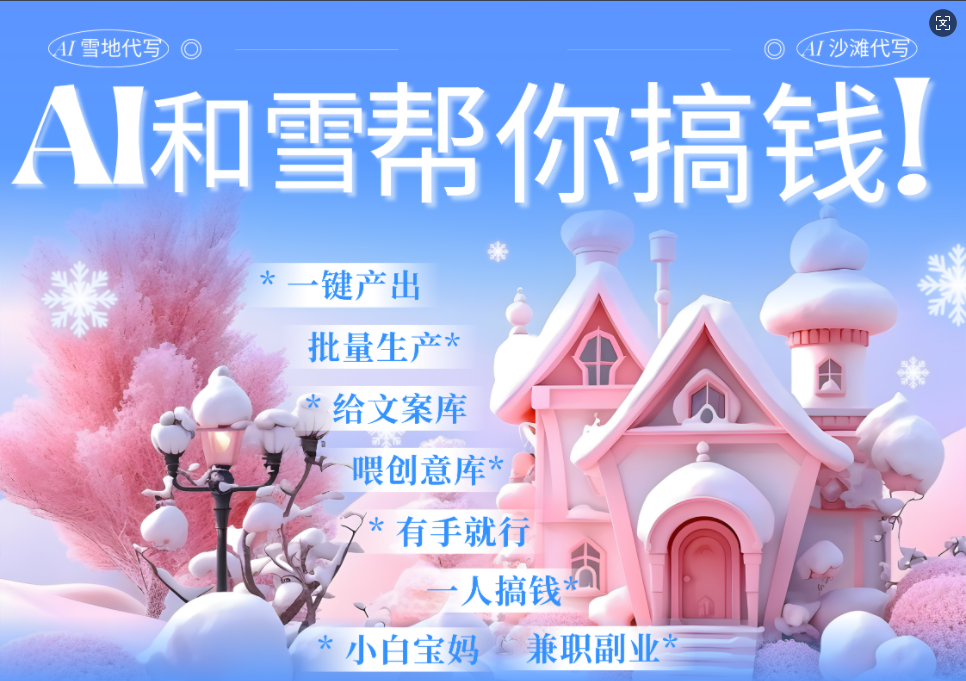 AI春节搞钱9.0 蝴蝶号雪地画画、送祝福、表白 AI一键生成  春节可以定制拜年雪地写祝福视频  每日轻松十分钟  月赚米1W+  抓紧冲！-青简副业网