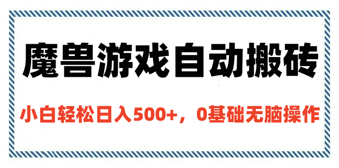 魔兽游戏自动搬砖，小白轻松日入500+，0基础无脑操作-青简副业网