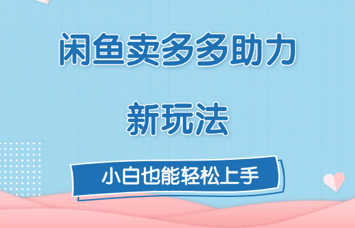 闲鱼卖多多助力新玩法！-青简副业网