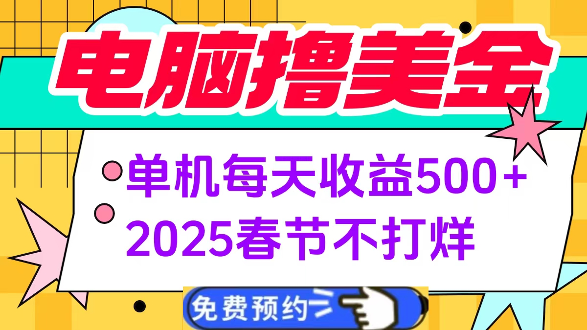 电脑撸美金单机每天收益500+，2025春节不打烊-青简副业网