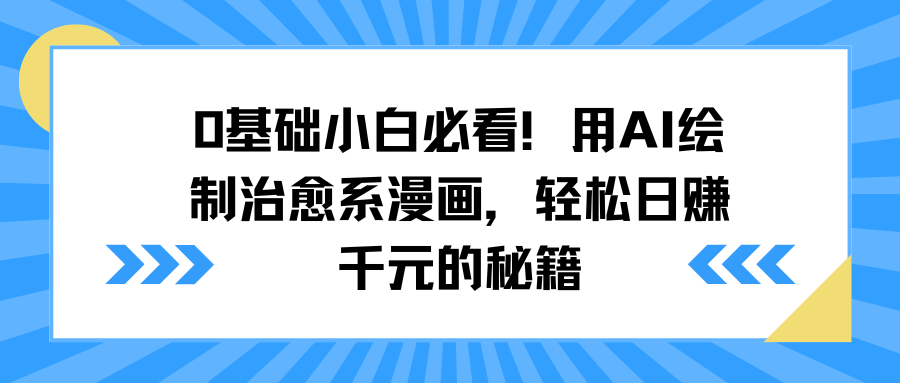 0基础小白必看！用AI绘制治愈系漫画，轻松日赚千元的秘籍-青简副业网