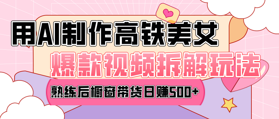 高铁AI口罩美女爆款视频热门玩法，日均变现500+，赶快跟上一起吃肉！-青简副业网
