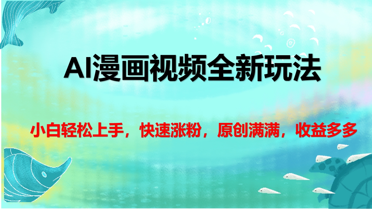 AI漫画视频全新玩法，小白轻松上手，快速涨粉，原创满满，收益多多-青简副业网