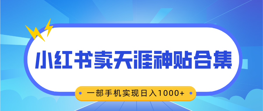 无脑搬运一单赚69元，小红书卖天涯神贴合集，一部手机实现日入1000+-青简副业网