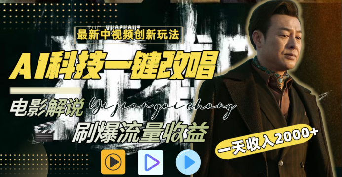 最新中视频创新玩法，AI科技一键改唱电影解说，刷爆流量收益，一天变现2000+-青简副业网