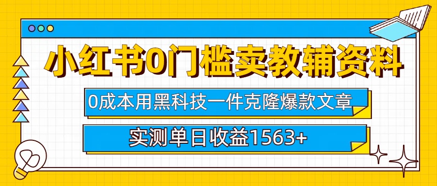 小红书卖教辅资料0门槛0成本每天10分钟单日收益1500+-青简副业网