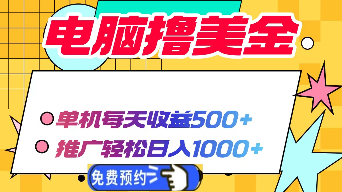 电脑撸美金，单机每天收益500+，推广轻松日入1000+-青简副业网