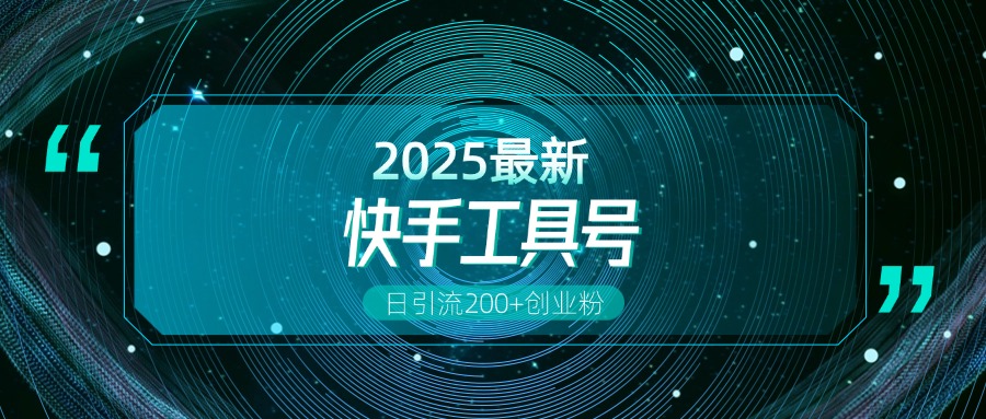 快手创业粉引流新玩法，工具号操作全解析，解锁创业粉变现多元玩法，日引200+-青简副业网