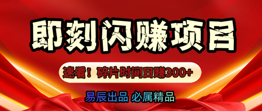 速看！零门槛即刻闪赚副业项目，轻松用碎片时间日赚300+！-青简副业网
