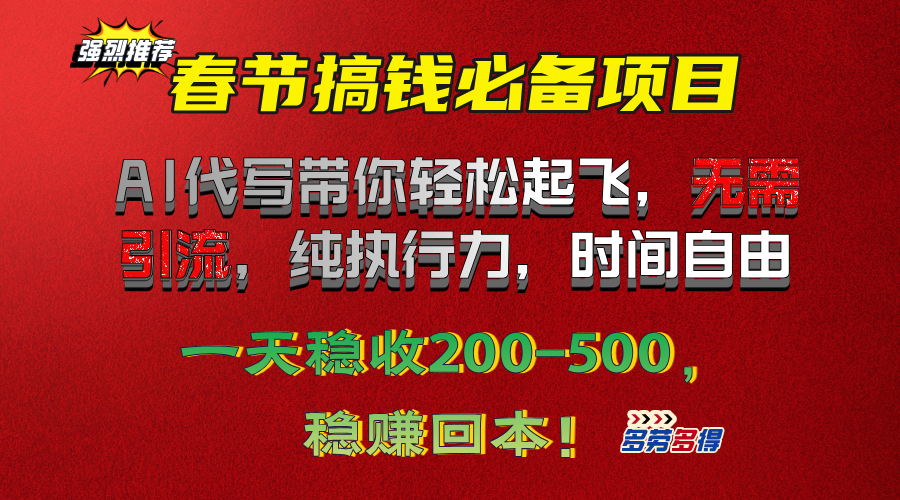 春节搞钱必备项目！AI代写带你轻松起飞，无需引流，纯执行力，时间自由，一天稳收200-500，稳赚回本！-青简副业网