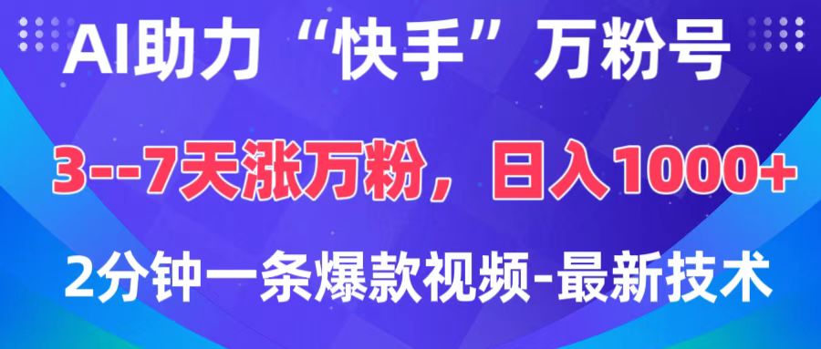 AI助力“快手”万粉号，3-7天涨万粉，轻松变现，日入1000+，2分钟一条爆款视频，最新技术-青简副业网