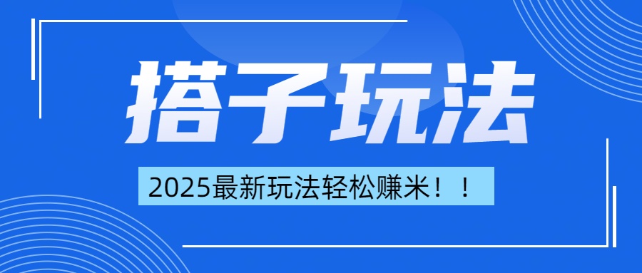 简单轻松赚钱！最新搭子项目玩法让你解放双手躺着赚钱！-青简副业网