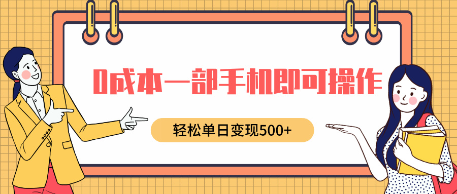 0成本一部手机即可操作，小红书卖育儿纪录片，轻松单日变现500+-青简副业网