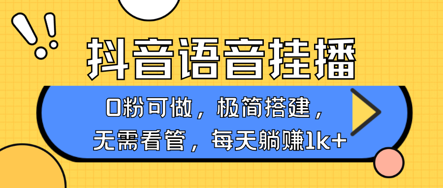 抖音语音无人挂播，不用露脸出声，一天躺赚1000+，手机0粉可播，简单好操作-青简副业网