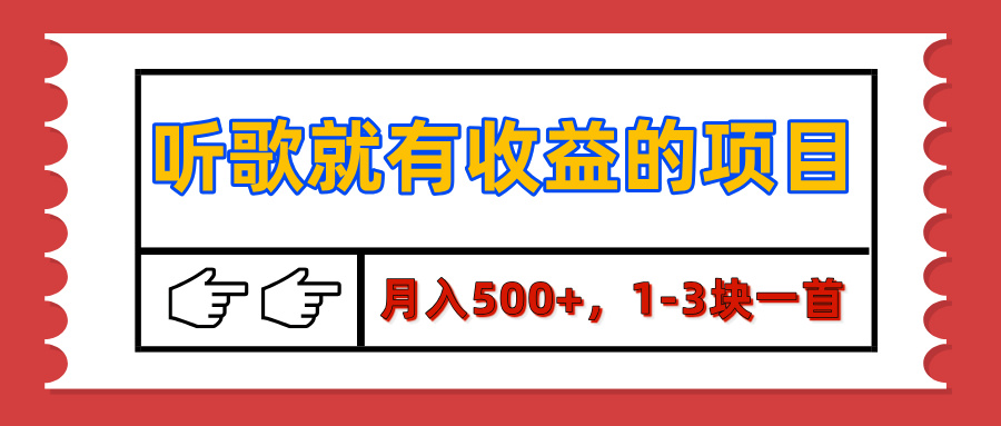 【揭秘】听歌就有收益的项目，月入500+，1-3块一首，保姆级实操教程-青简副业网