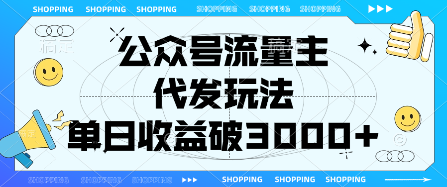 公众号流量主，代发玩法，单日收益破3000+-青简副业网