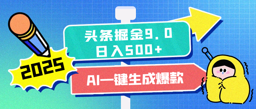 2025头条掘金9.0最新玩法，AI一键生成爆款文章，每天复制粘贴就行，简单易上手，日入500+-青简副业网