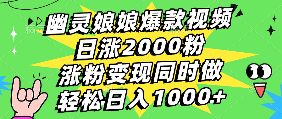 幽灵娘娘爆款视频，日涨2000粉，涨粉变现同时做，轻松日入1000+-青简副业网