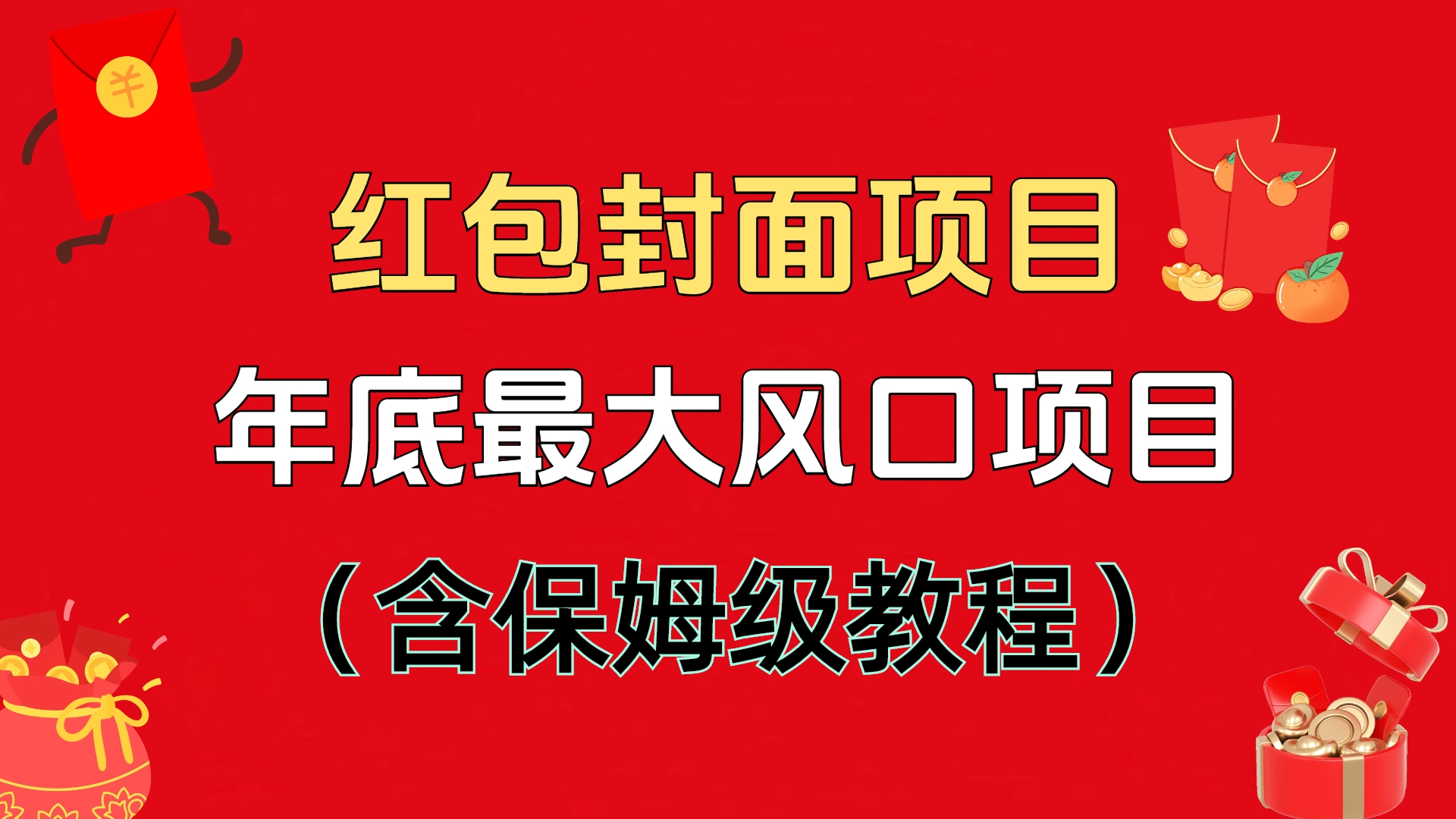 红包封面项目，不容错过的年底风口项目（含保姆级教程）-青简副业网