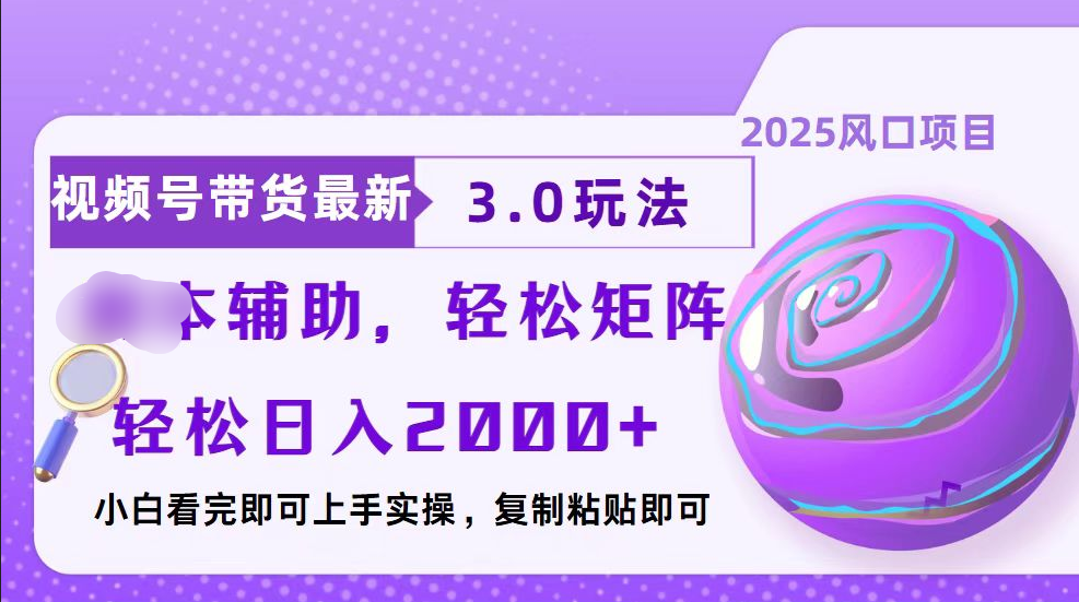 视频号带货最新3.0玩法，作品制作简单，当天起号，复制粘贴，脚本辅助，轻松矩阵日入2000+-青简副业网