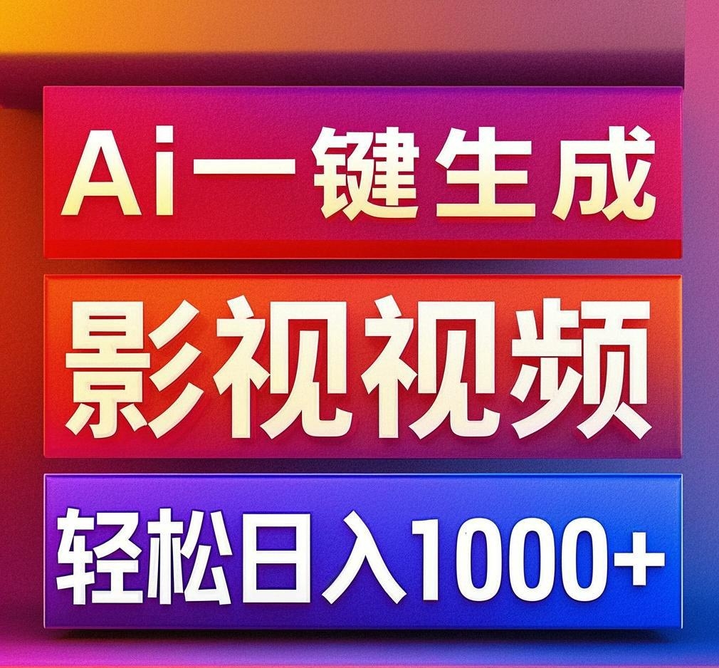利用Ai一键生成影视解说视频，轻松日赚1000+ ，小白轻松上手-青简副业网