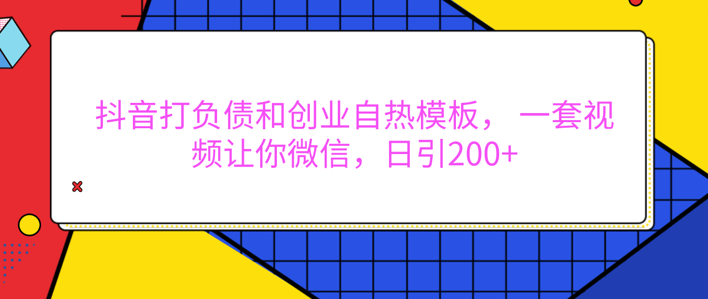 外面卖1980元的。抖音打负债和创业自热模板， 一套视频让你微信，日引200+-青简副业网