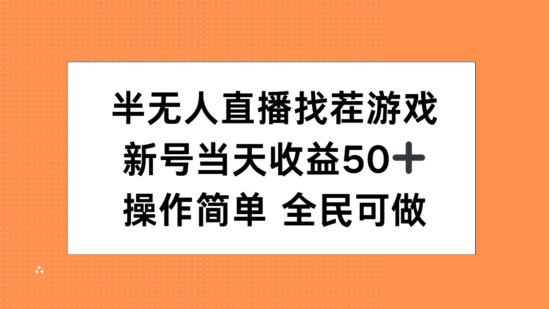 半无人直播找茬游戏，当天收益50+，操作简单 人人可做-青简副业网