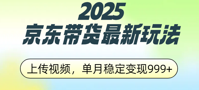 2025京东带货最新玩法，上传视频，单月稳定变现999+-青简副业网
