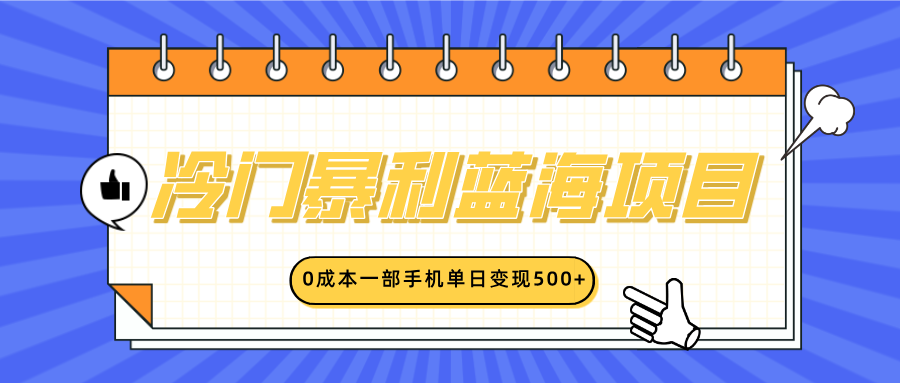 冷门暴利蓝海项目，小红书卖英语启蒙动画，0成本一部手机单日变现500+-青简副业网