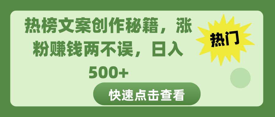 热榜文案创作秘籍，涨粉赚钱两不误，日入 500+-青简副业网