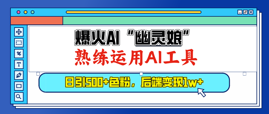 爆火AI”幽灵娘”，熟练运用AI工具，日引500+色粉，后端变现1W+-青简副业网