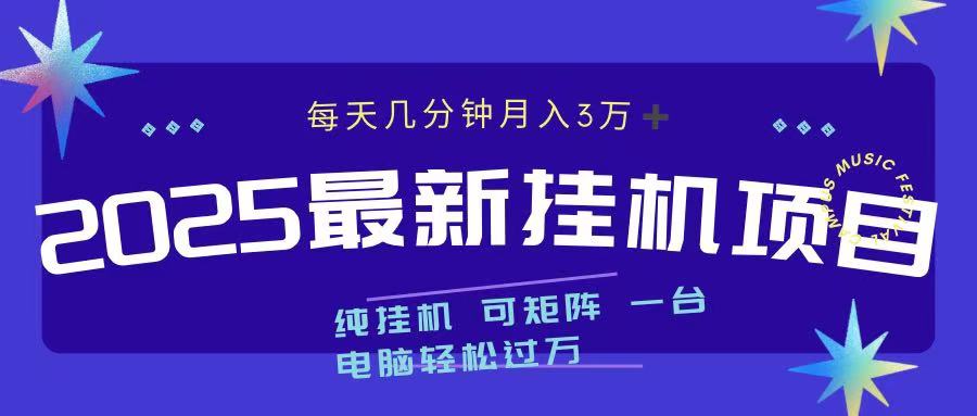 2025最新纯挂机项目 每天几分钟 月入3万➕ 可矩阵-青简副业网