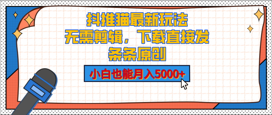 抖推猫最新玩法，小白也能月入5000+，小说推文无需剪辑，直接代发，2分钟直接搞定-青简副业网