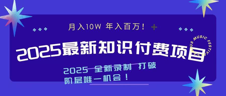 2025最新知识付费项目 实现月入十万，年入百万！-青简副业网