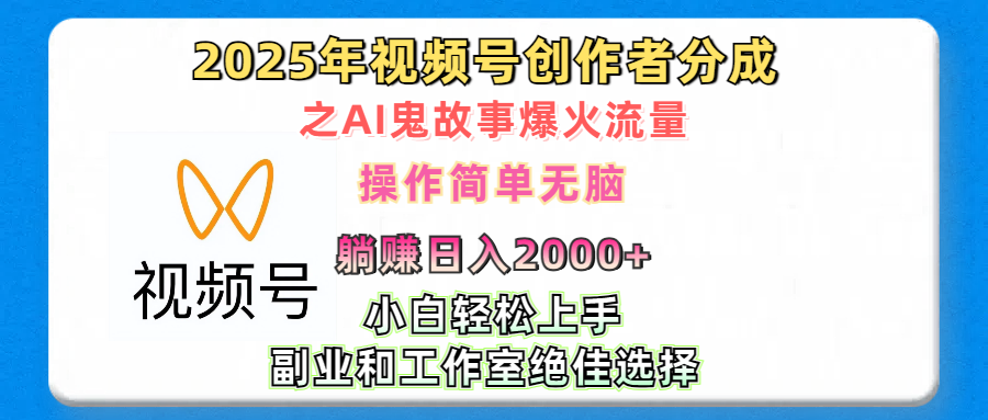 2025年视频号创作者分成之AI鬼故事爆火流量，轻松日入2000+无脑操作，小白、宝妈、学生党、也可轻松上手，不需要剪辑、副业和工作室绝佳选择-青简副业网