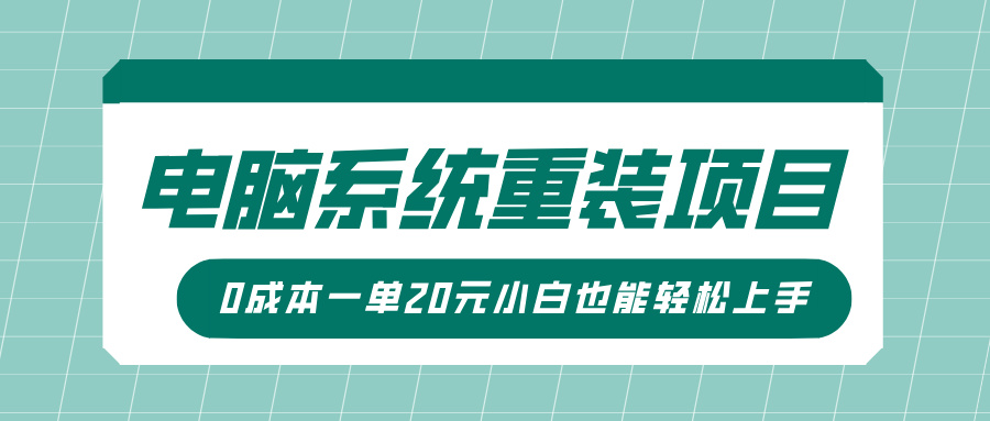 电脑系统重装项目，傻瓜式操作，0成本一单20元小白也能轻松上手-青简副业网