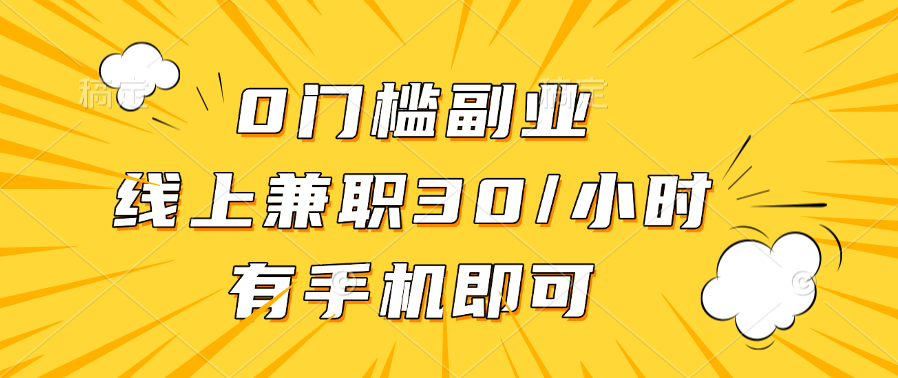 0门槛副业，线上兼职30一小时，有手机即可-青简副业网