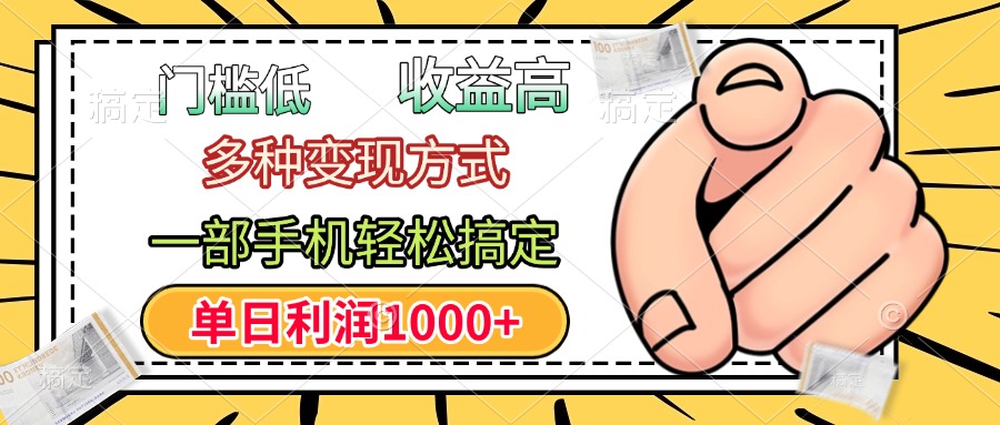年前只靠一部手机，低门槛，利润高，单日收益1000+，多种变现方式-青简副业网