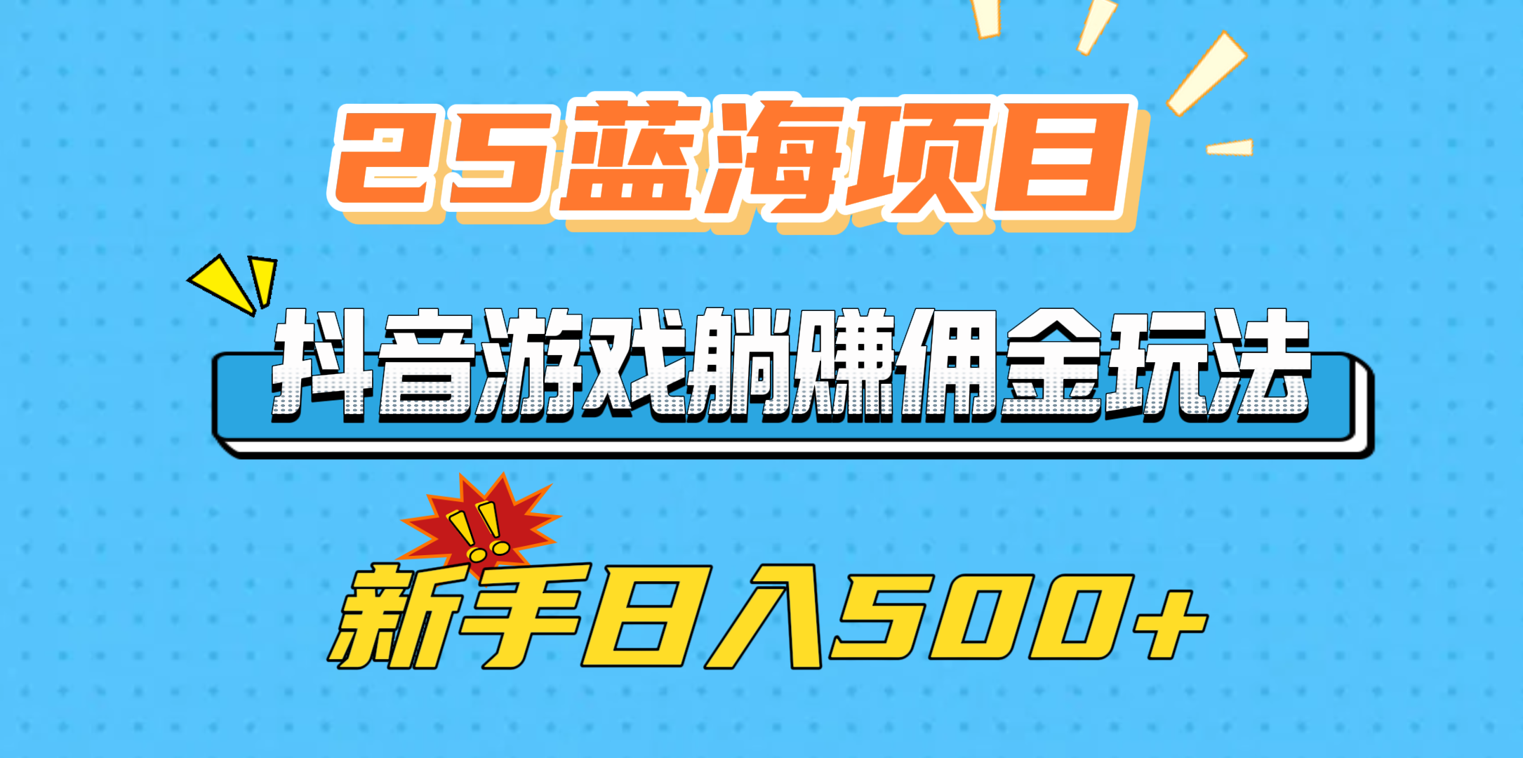 25蓝海项目，抖音游戏躺赚佣金玩法，新手日入500+-青简副业网